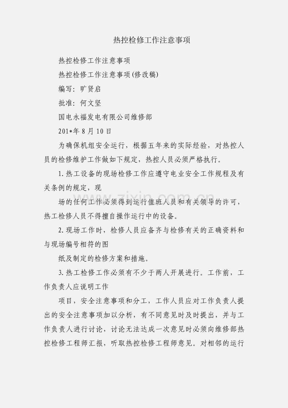 热控检修工作注意事项.docx_第1页