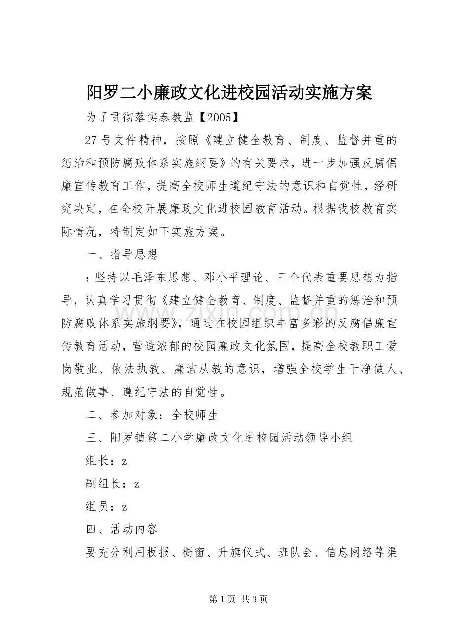 阳罗二小廉政文化进校园活动方案.docx_第1页