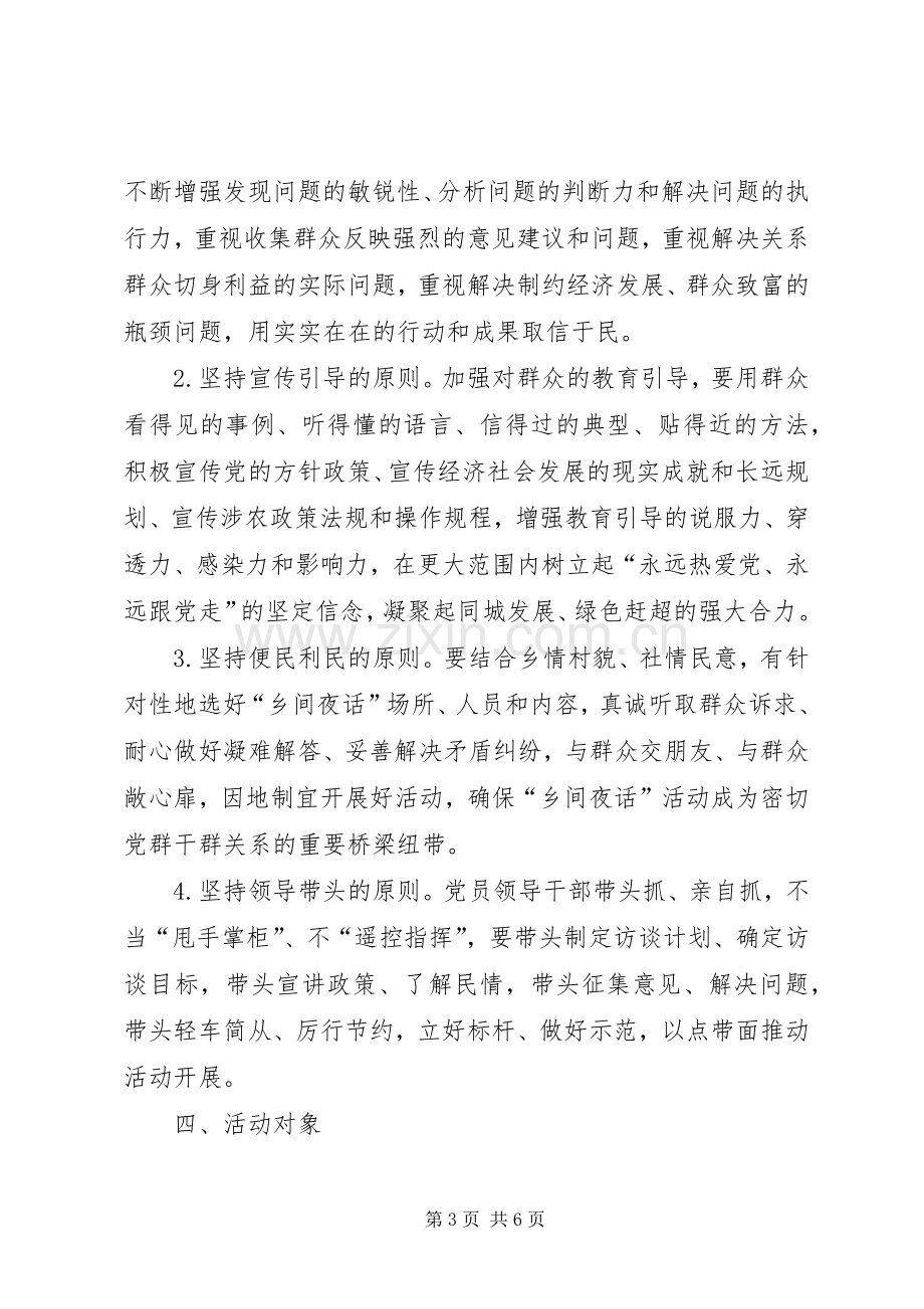 党员干部开展乡间夜话活动实施方案.docx_第3页