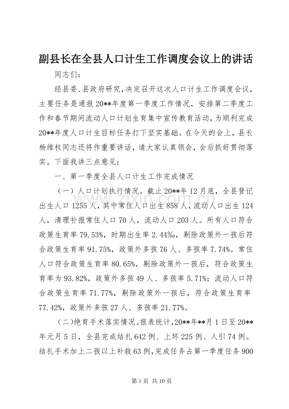 副县长在全县人口计生工作调度会议上的讲话.docx_第1页