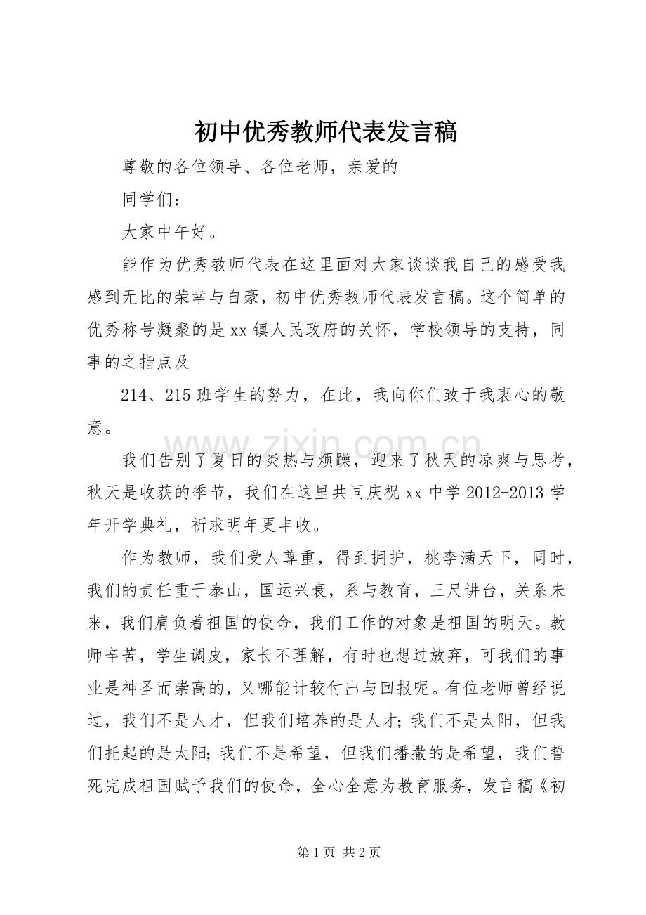 初中优秀教师代表发言.docx_第1页