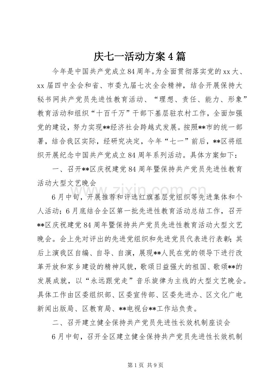 庆七一活动实施方案4篇.docx_第1页