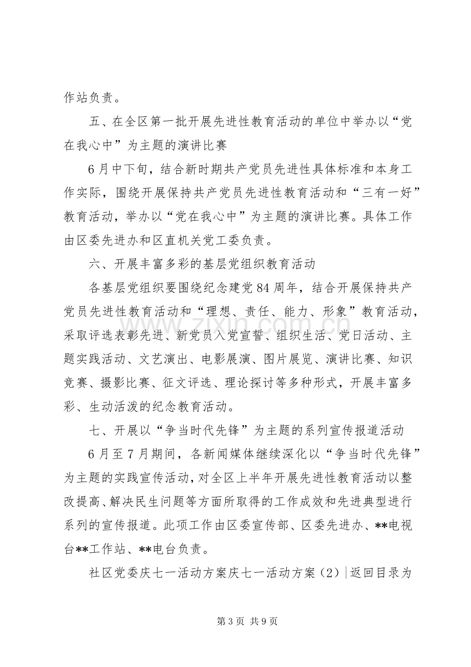 庆七一活动实施方案4篇.docx_第3页