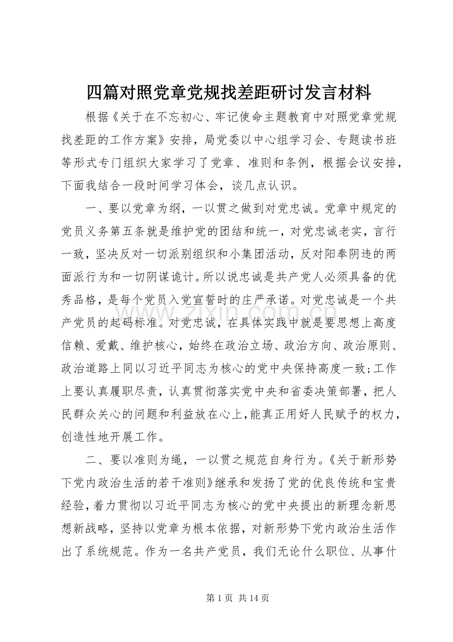 四篇对照党章党规找差距研讨发言材料提纲.docx_第1页