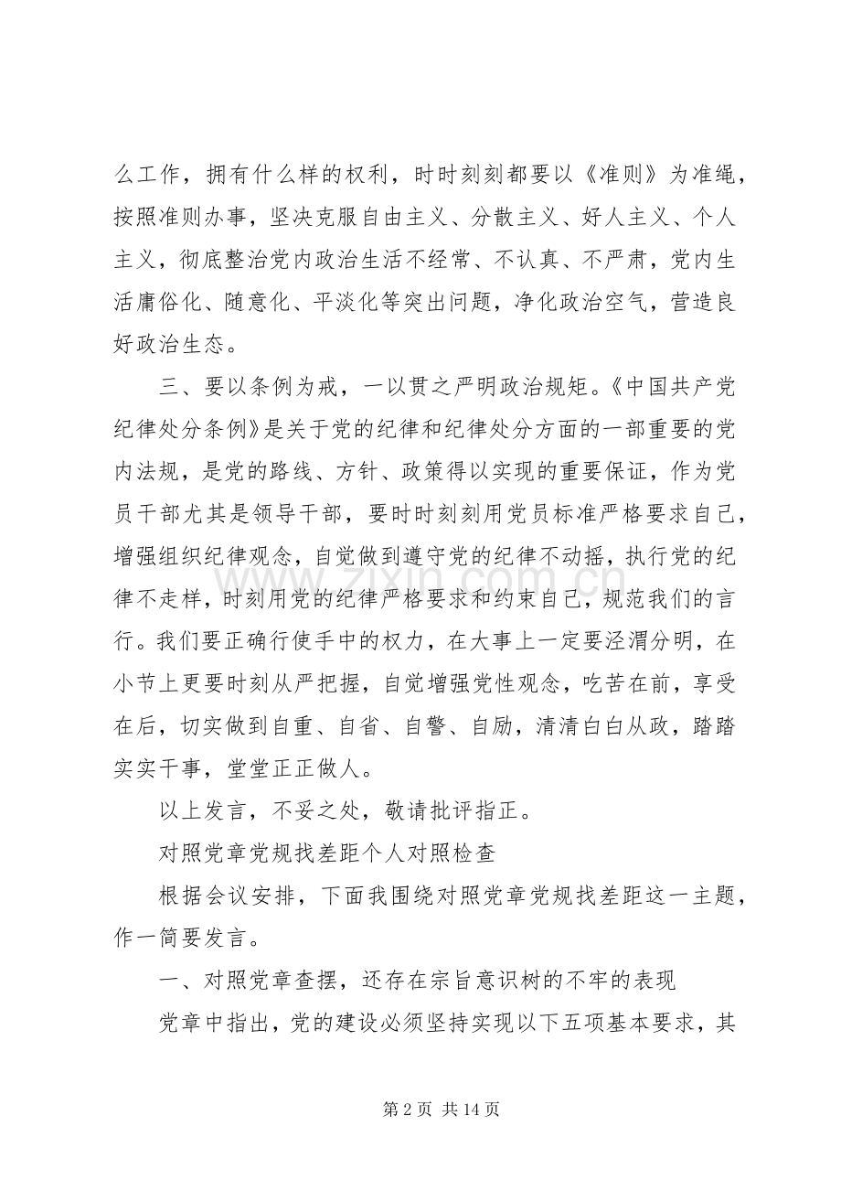 四篇对照党章党规找差距研讨发言材料提纲.docx_第2页