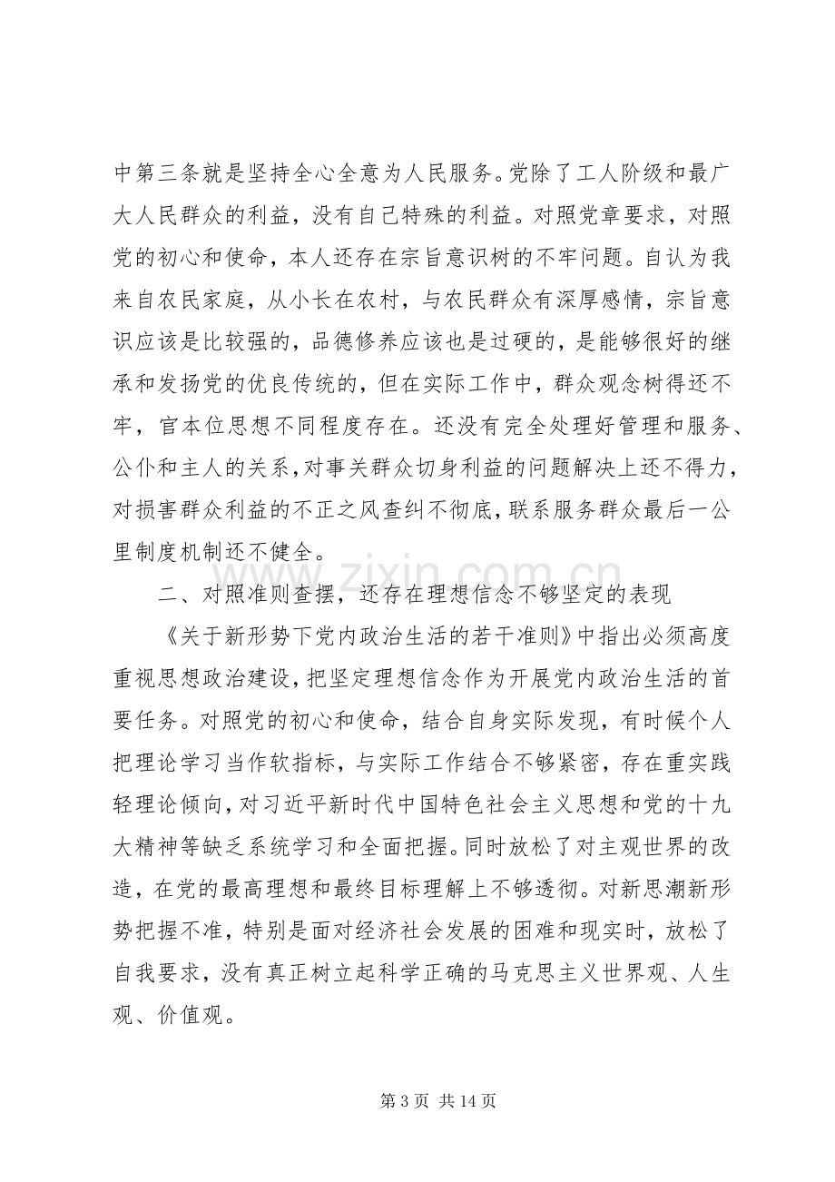 四篇对照党章党规找差距研讨发言材料提纲.docx_第3页