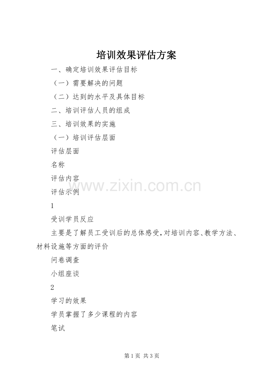 培训效果评估实施方案 .docx_第1页