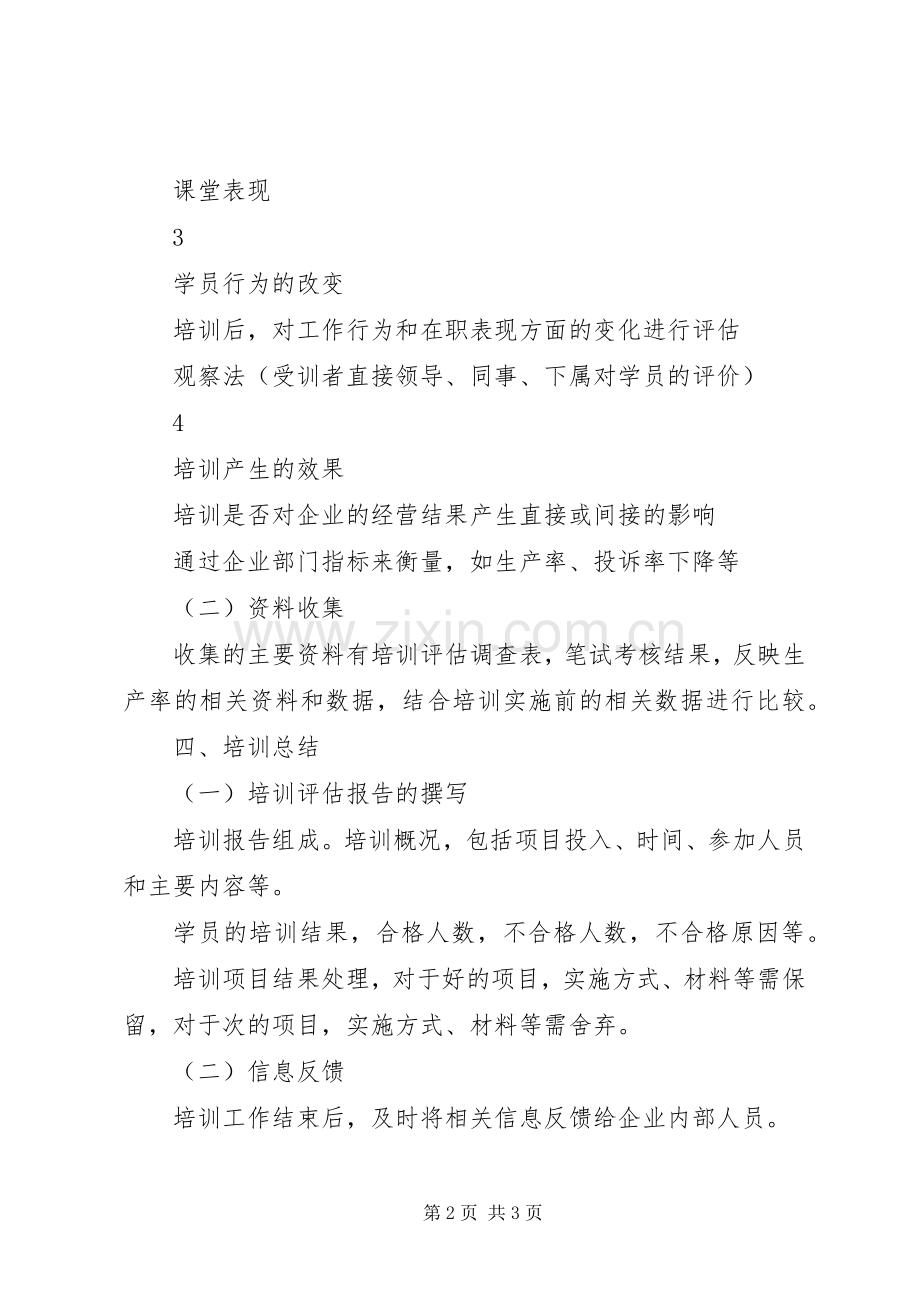 培训效果评估实施方案 .docx_第2页