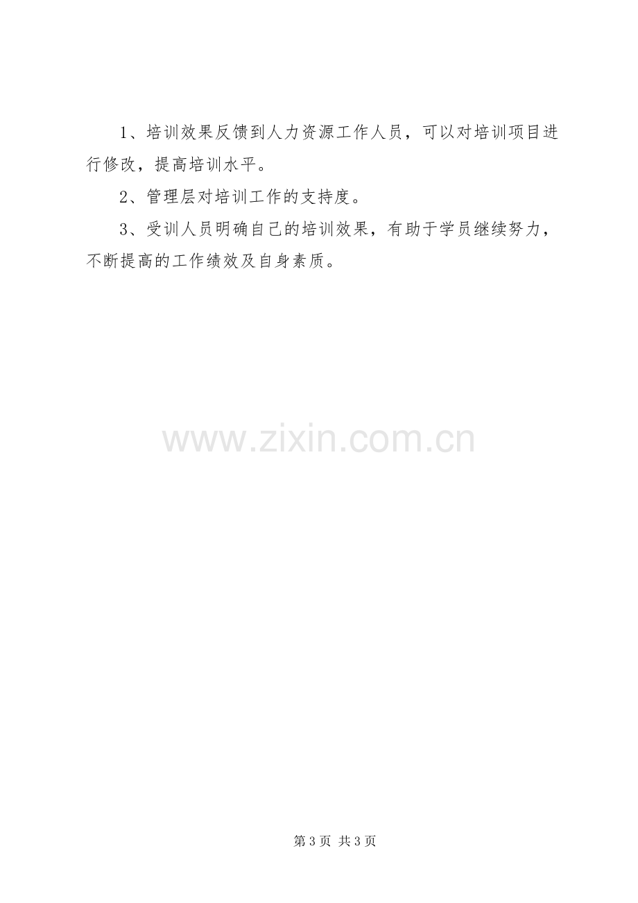 培训效果评估实施方案 .docx_第3页