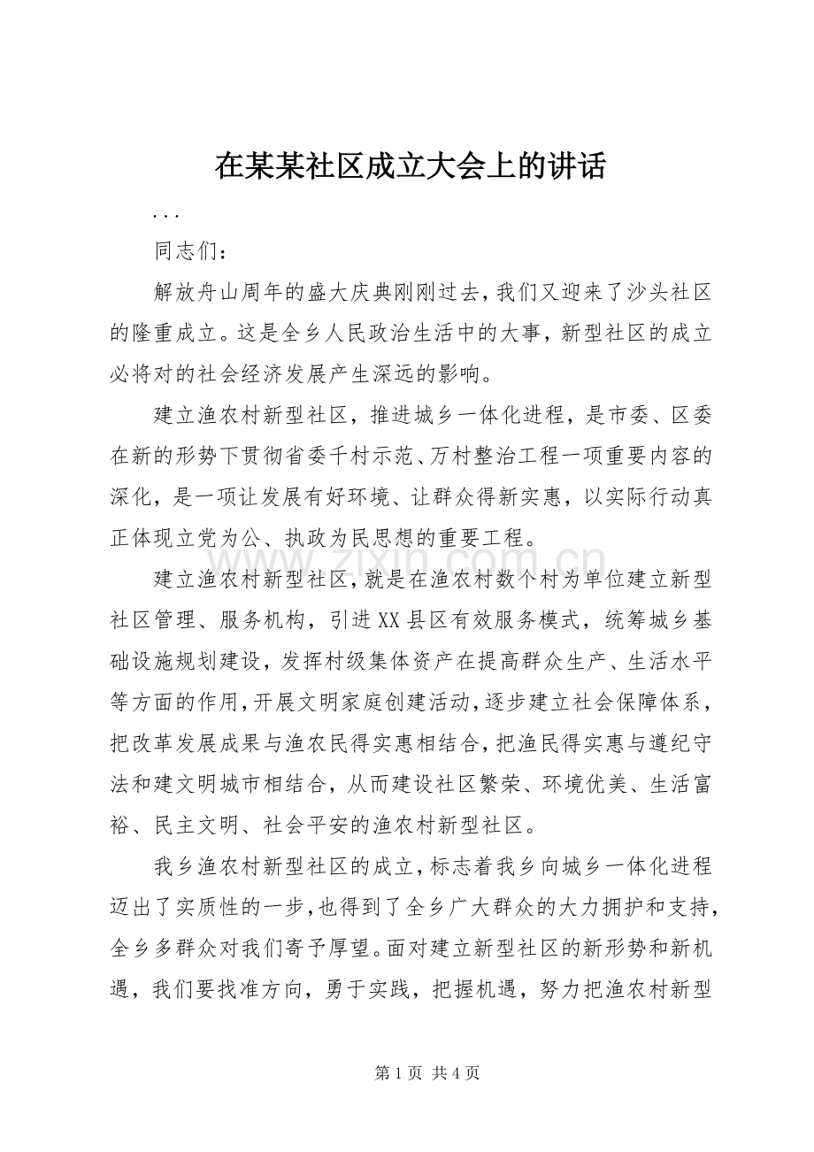 在某某社区成立大会上的讲话.docx_第1页