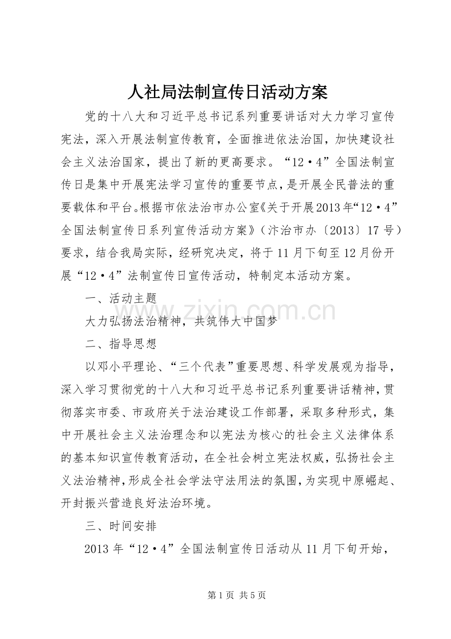 人社局法制宣传日活动实施方案.docx_第1页