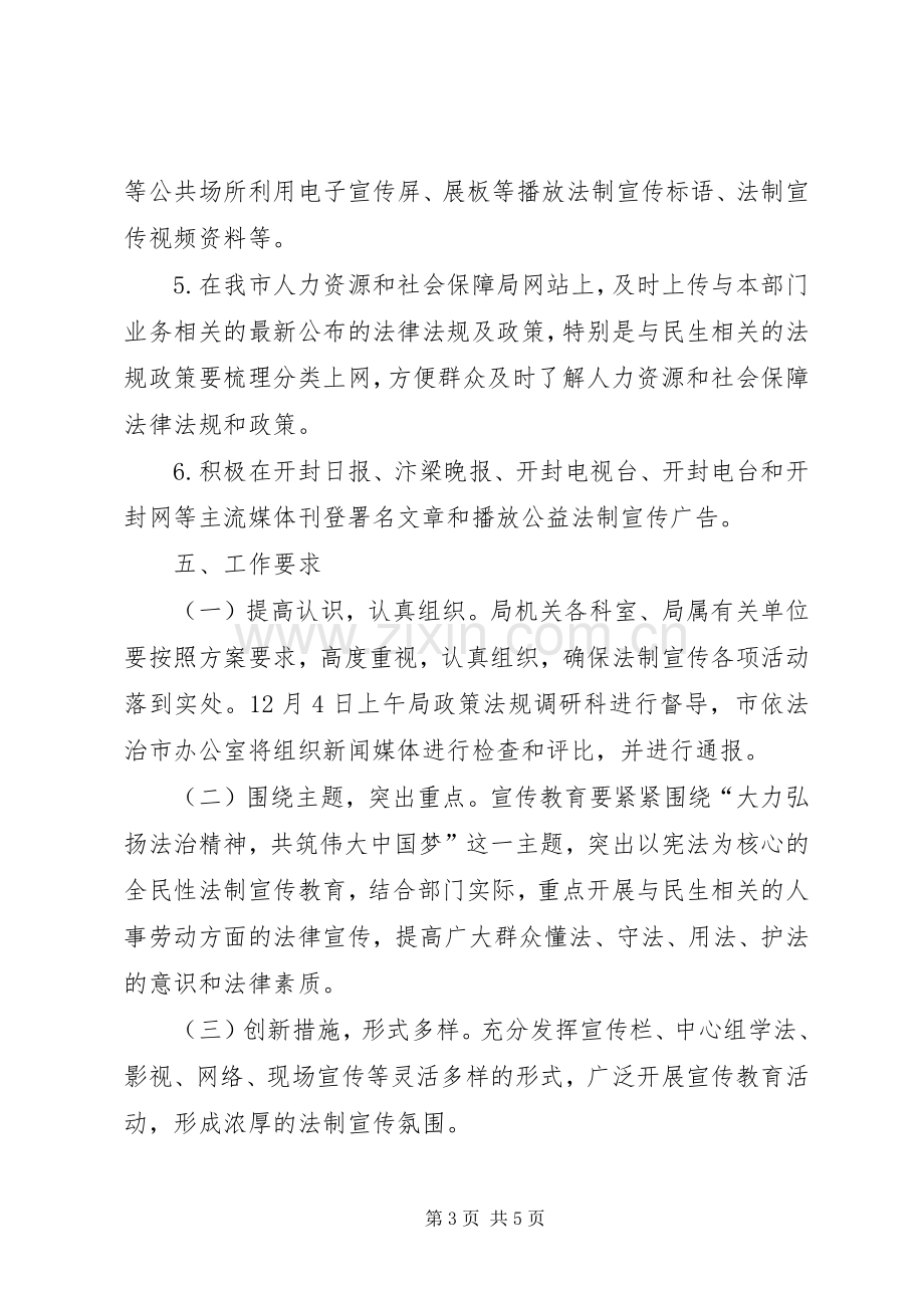 人社局法制宣传日活动实施方案.docx_第3页