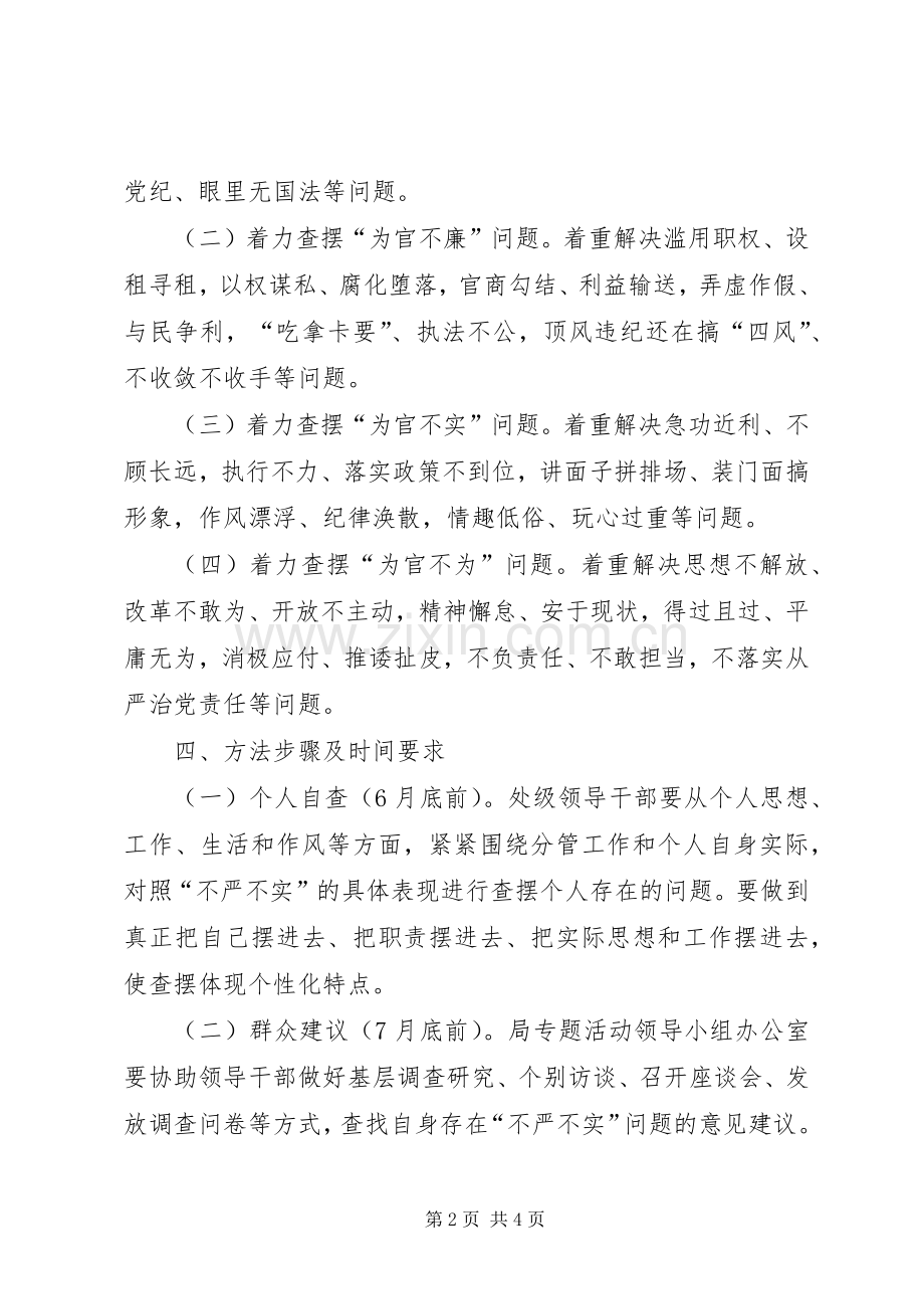 领导干部三严三实专题教育整改工作实施方案.docx_第2页