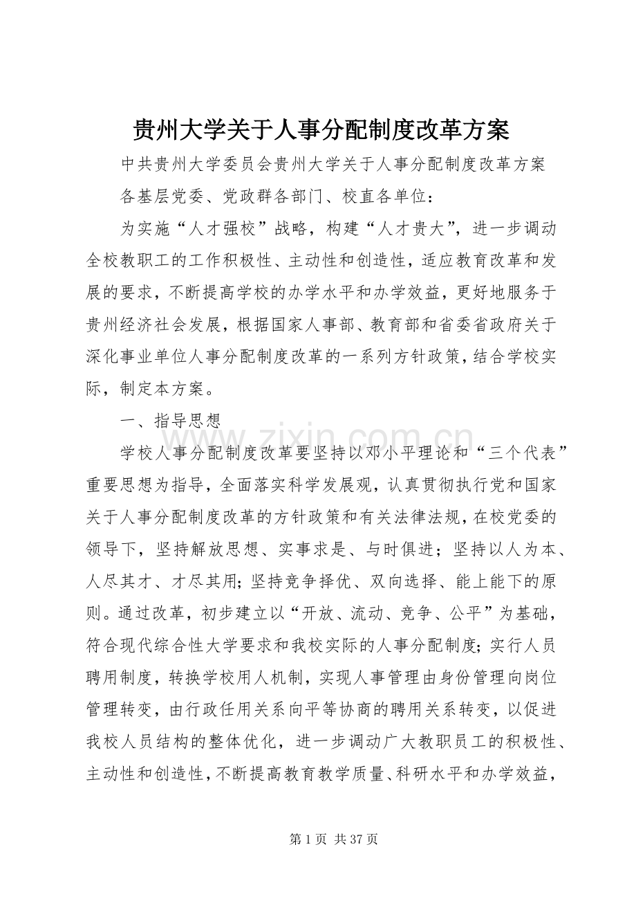 贵州大学关于人事分配制度改革实施方案.docx_第1页