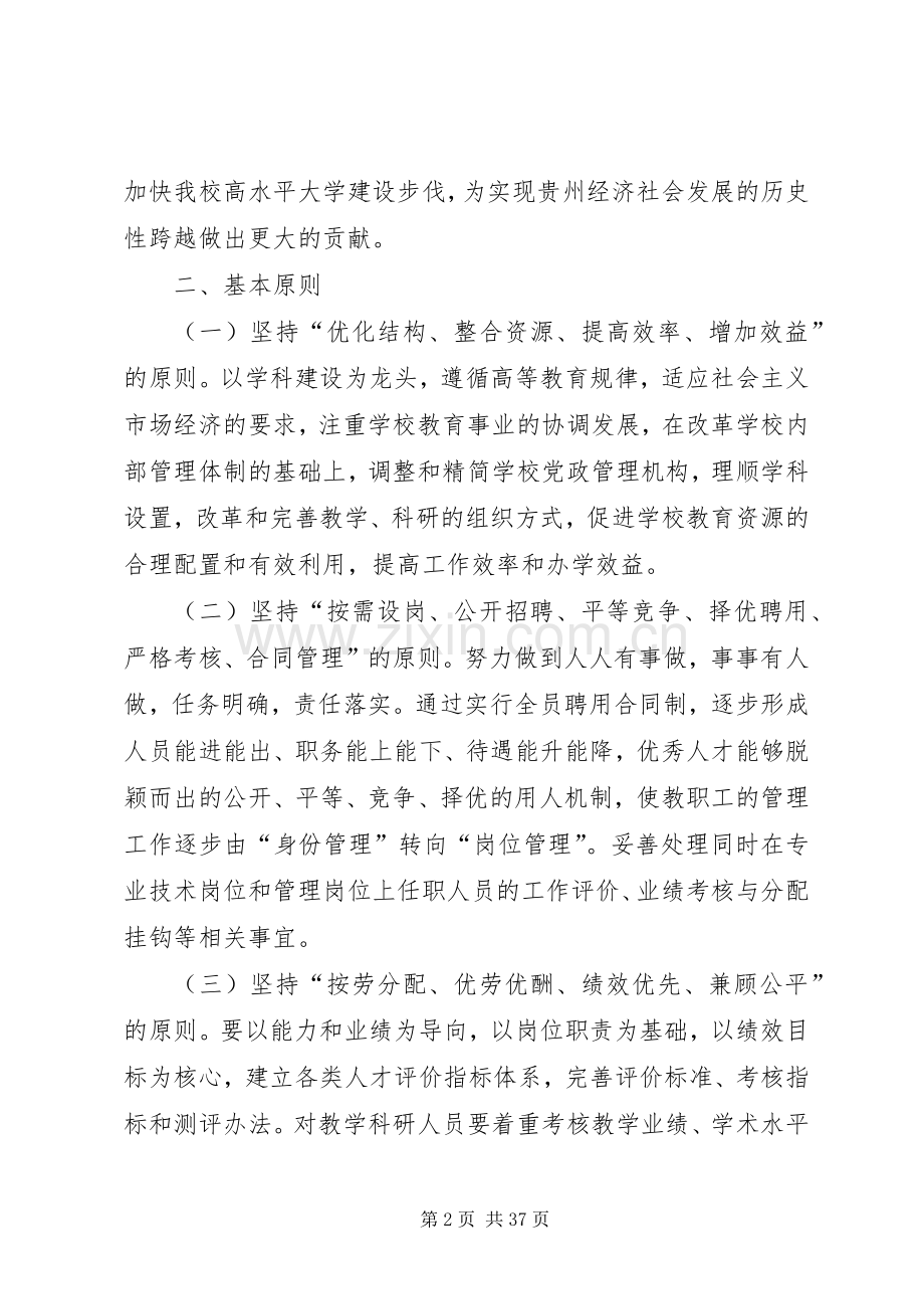 贵州大学关于人事分配制度改革实施方案.docx_第2页