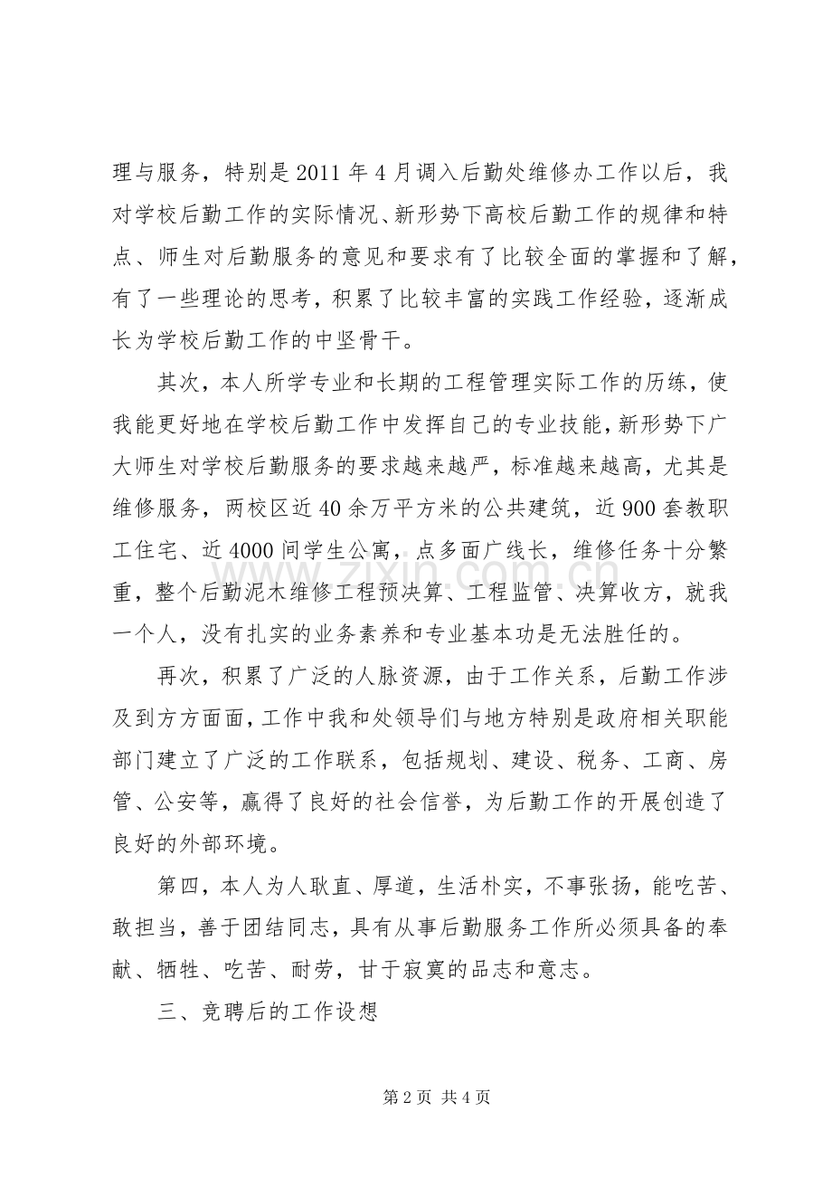 国资处副处长竞聘演讲稿.docx_第2页