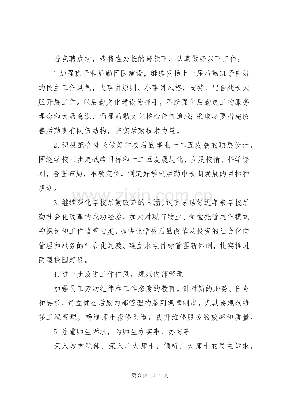 国资处副处长竞聘演讲稿.docx_第3页