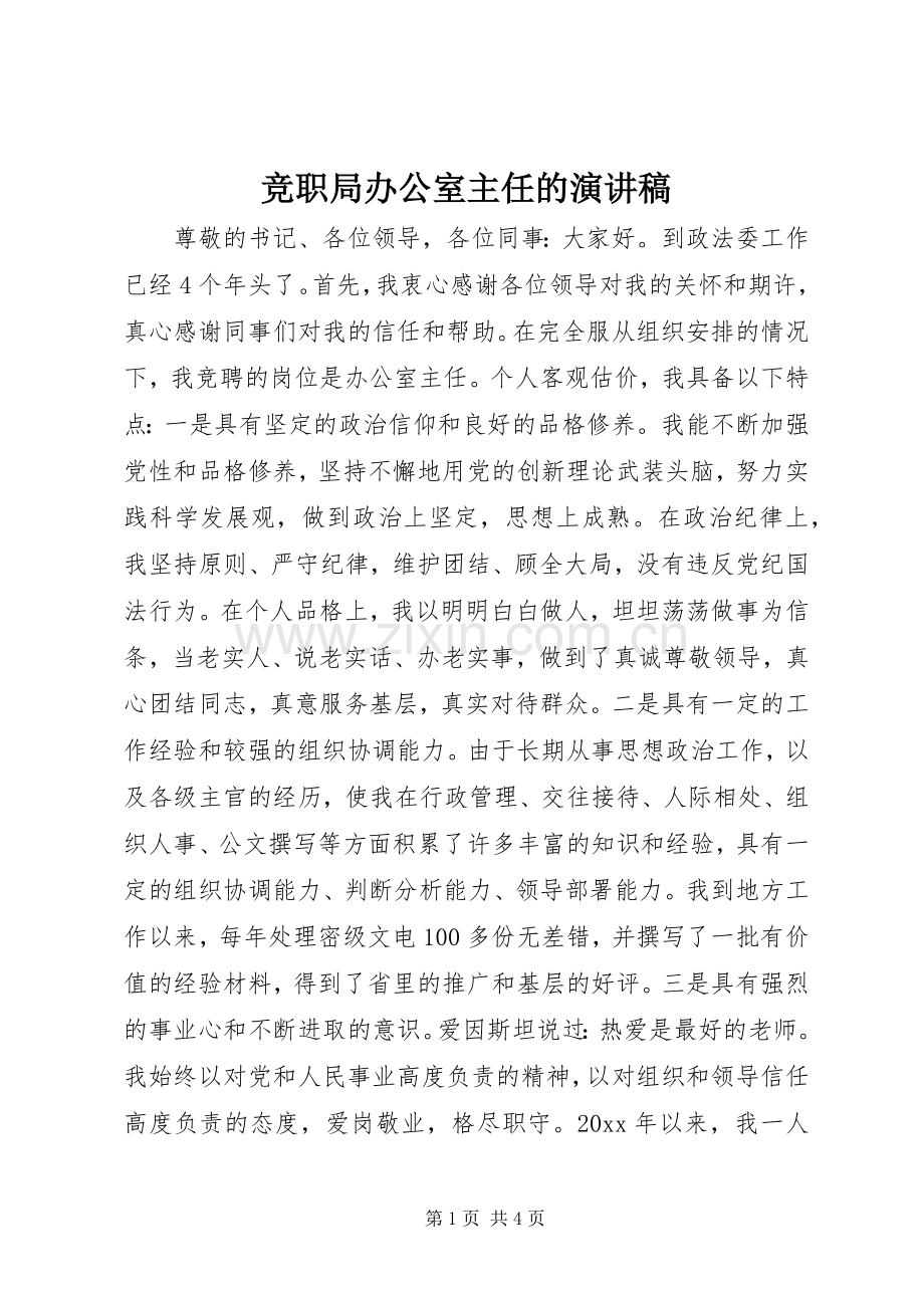 竞职局办公室主任的演讲稿.docx_第1页