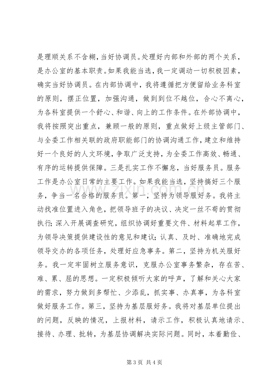 竞职局办公室主任的演讲稿.docx_第3页