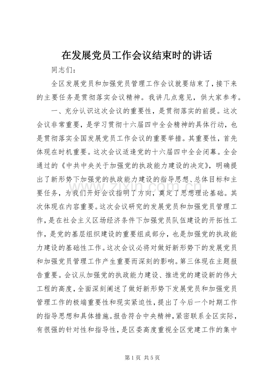 在发展党员工作会议结束时的讲话.docx_第1页