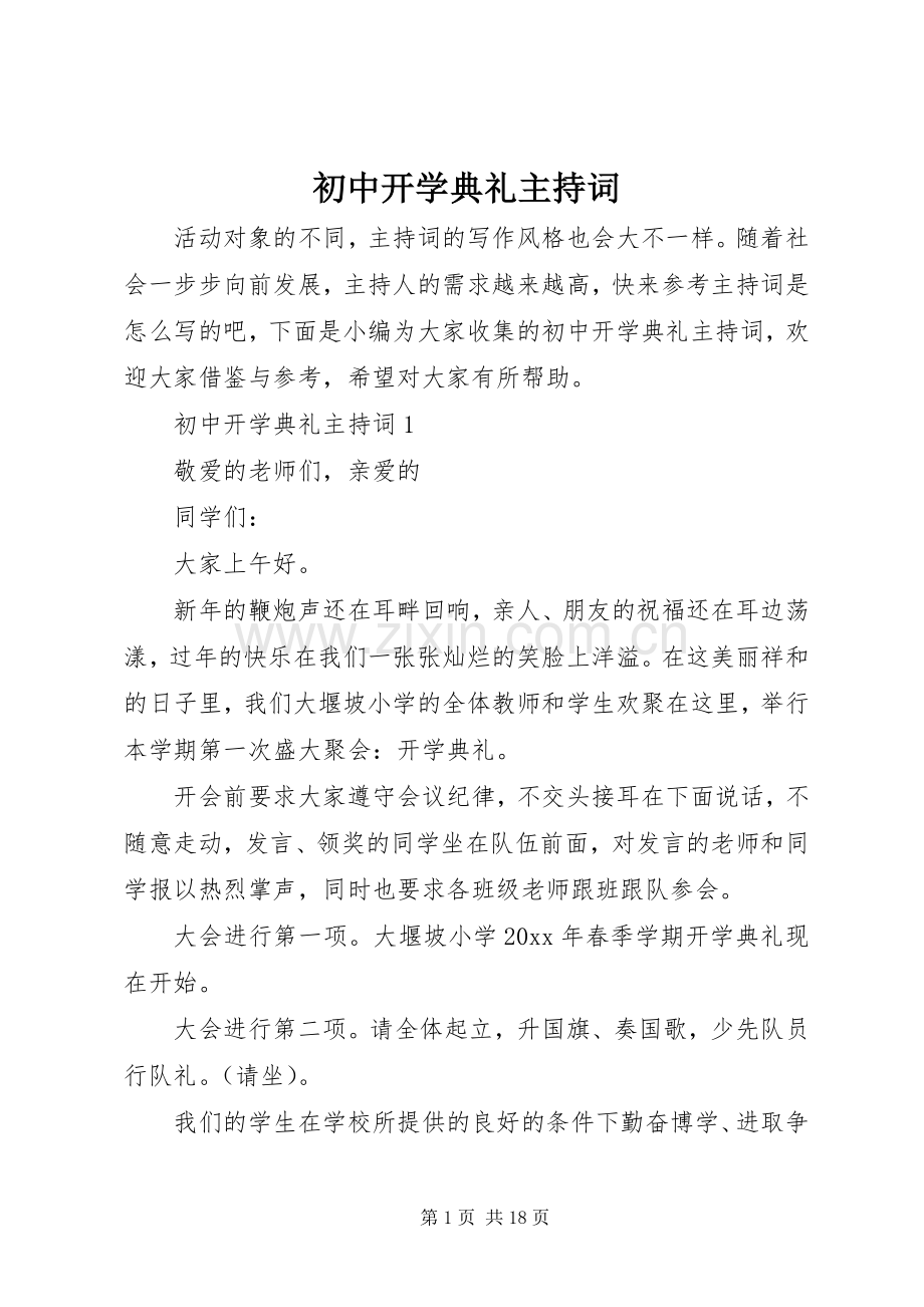 初中开学典礼主持词.docx_第1页