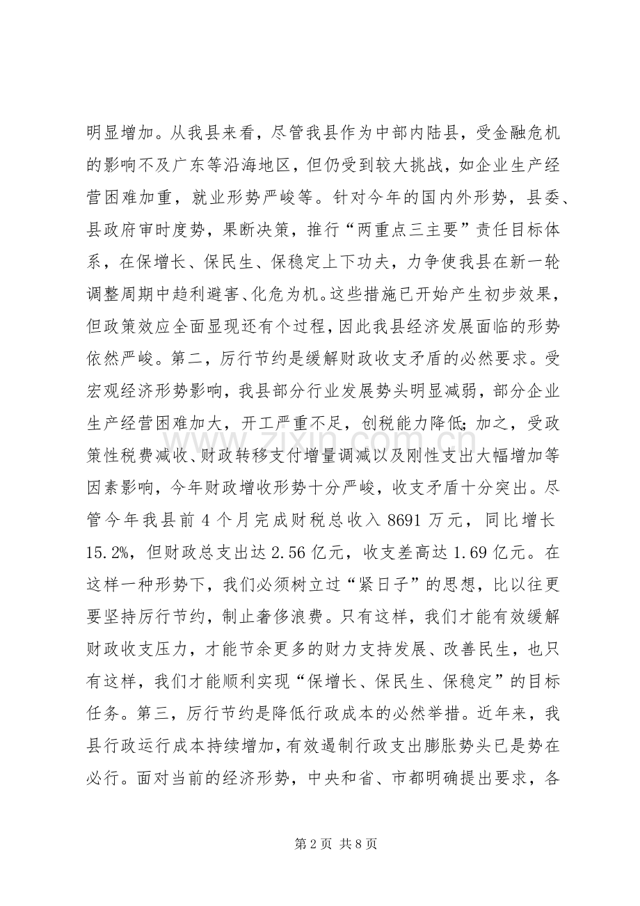 在党政机关执行节约工作上讲话.docx_第2页