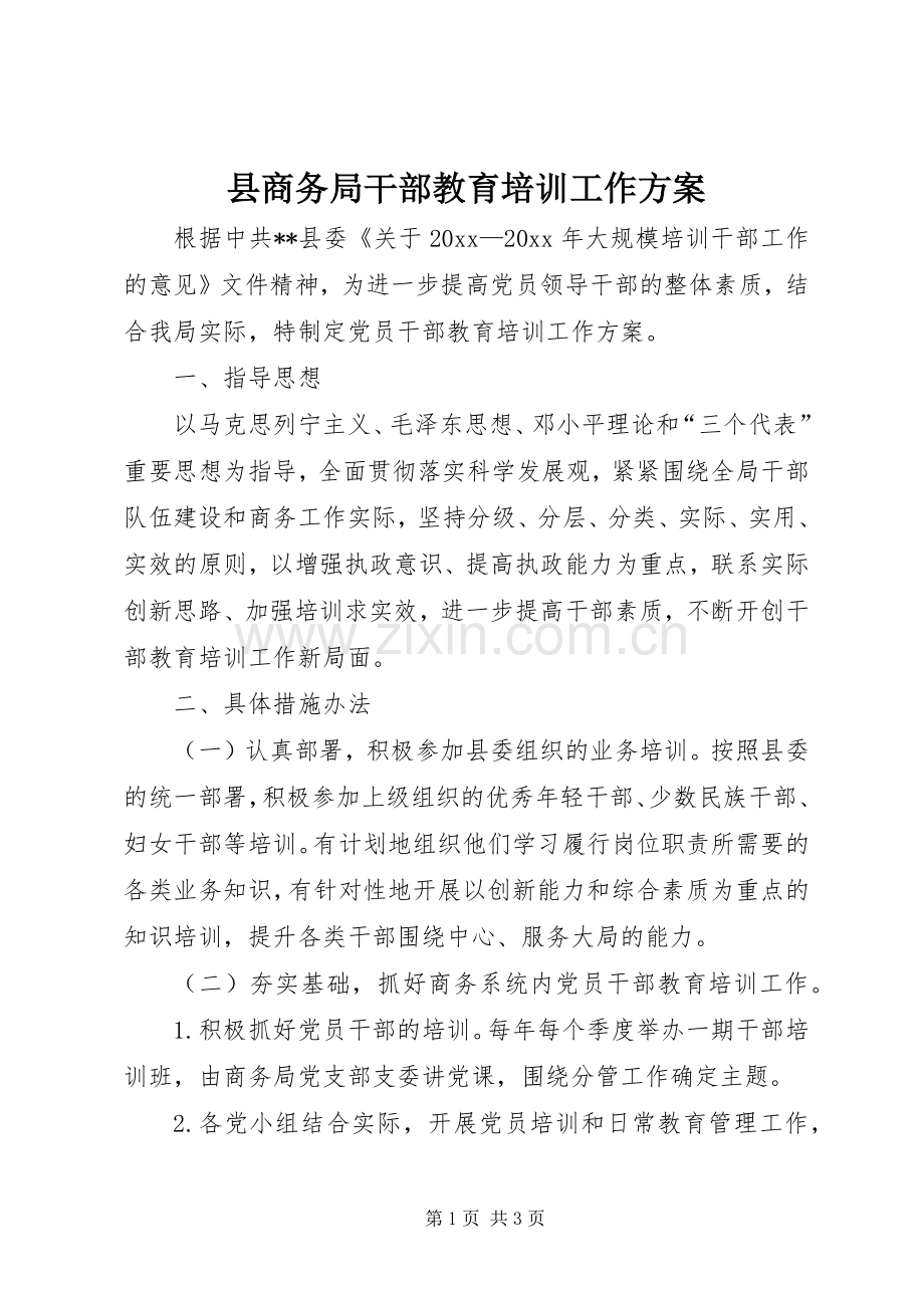 县商务局干部教育培训工作实施方案.docx_第1页