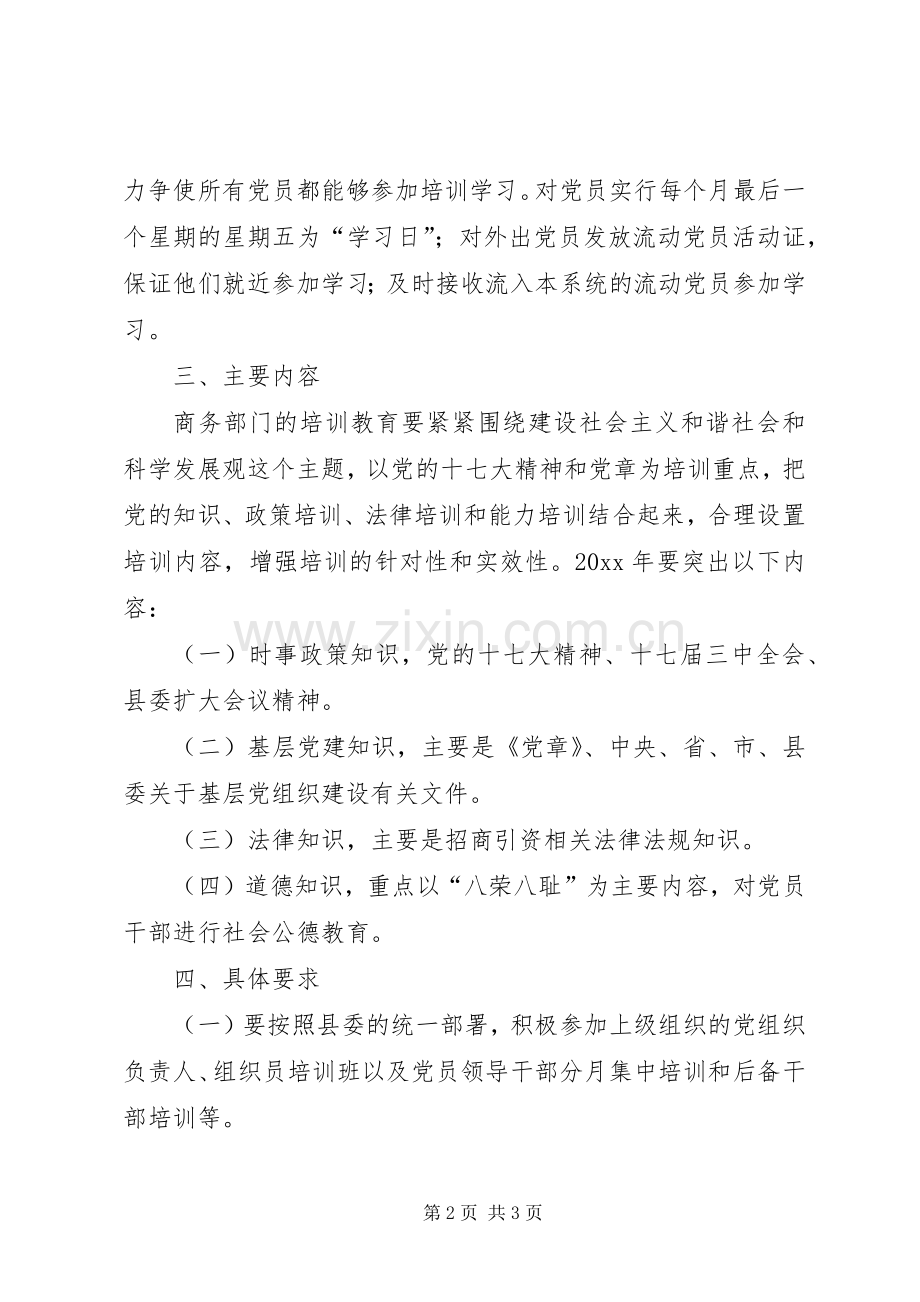 县商务局干部教育培训工作实施方案.docx_第2页