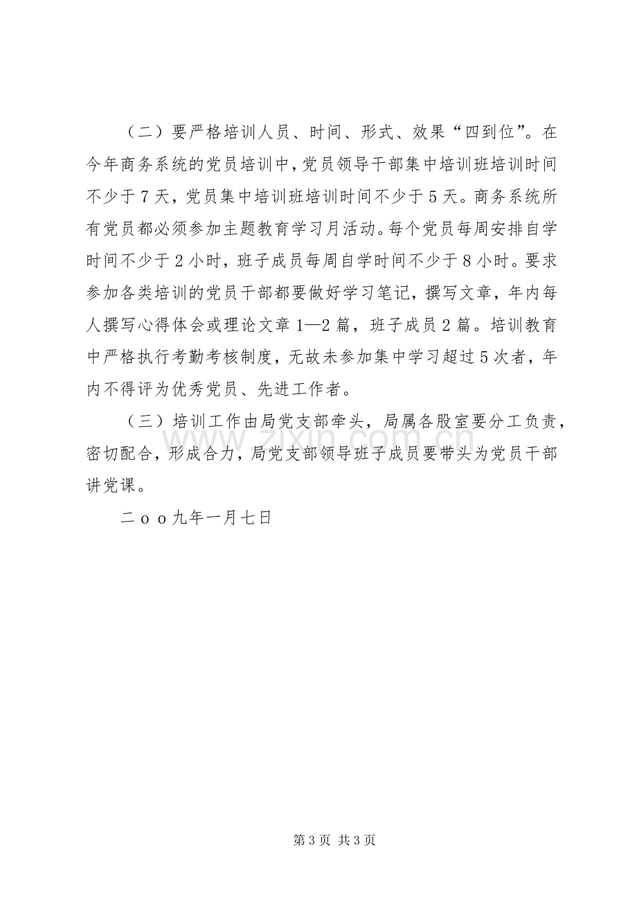 县商务局干部教育培训工作实施方案.docx_第3页