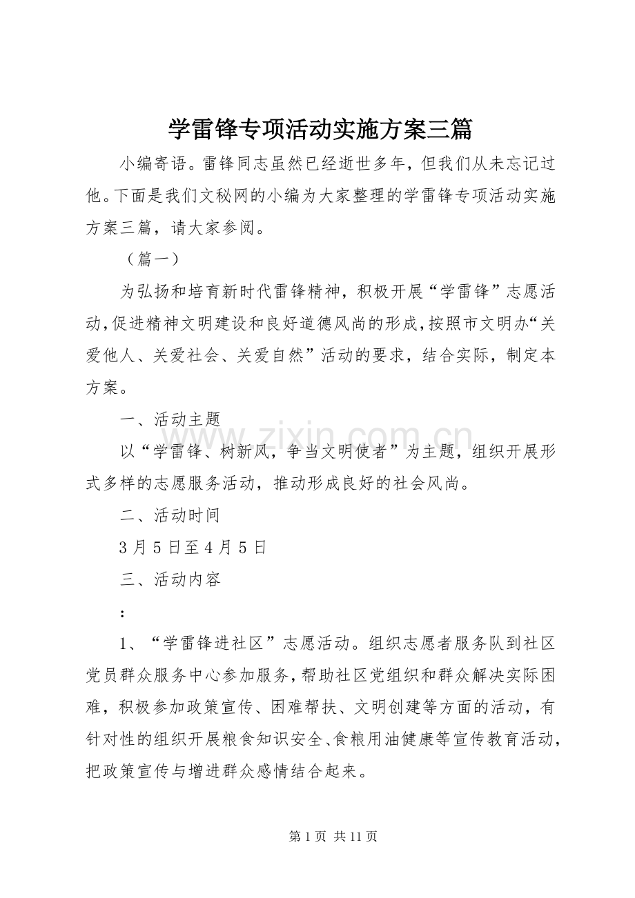 学雷锋专项活动方案三篇.docx_第1页