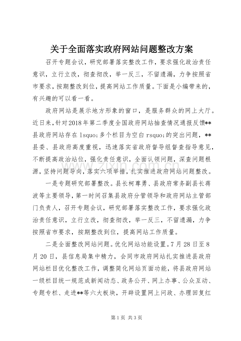 关于全面落实政府网站问题整改实施方案.docx_第1页