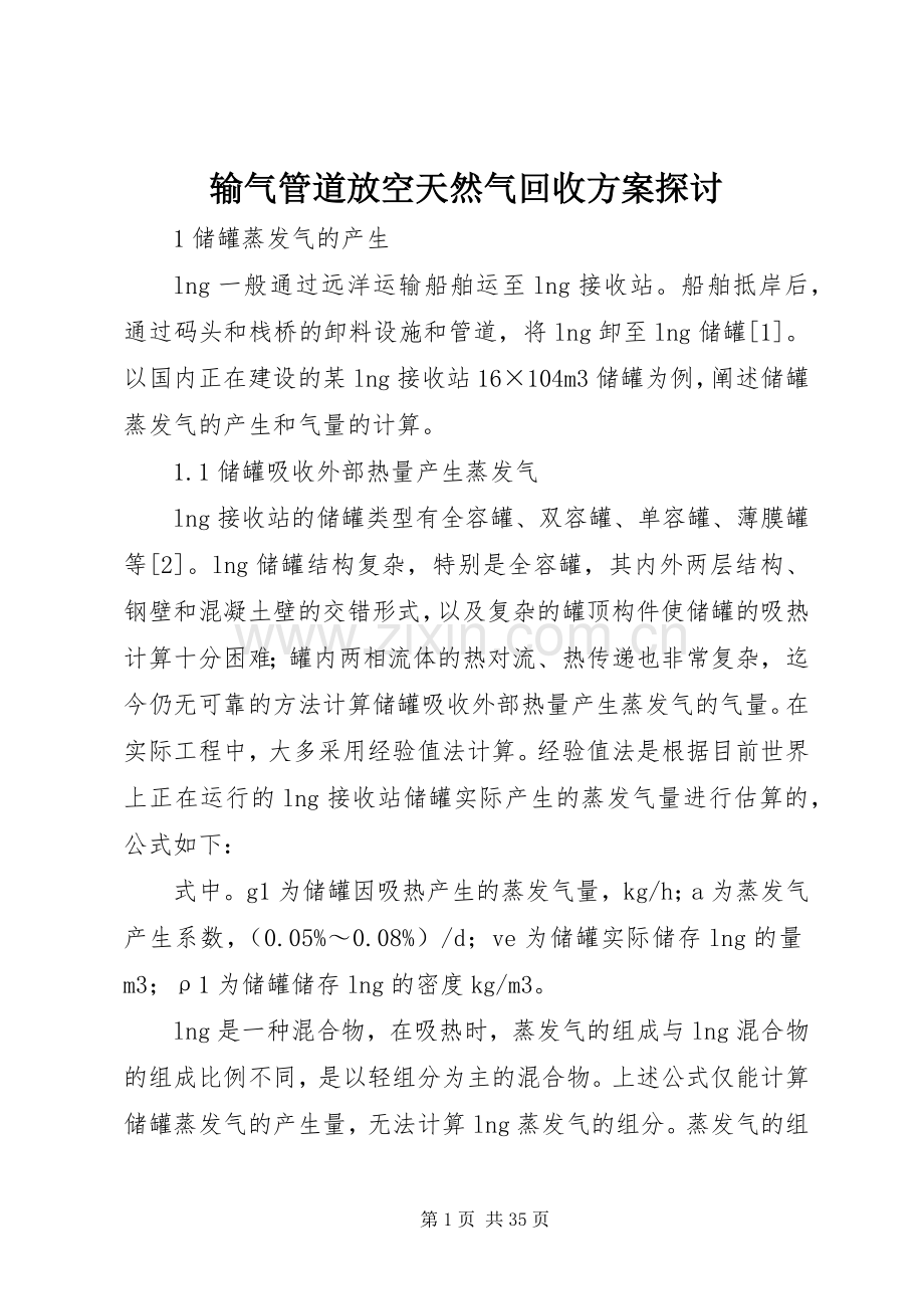 输气管道放空天然气回收实施方案探讨.docx_第1页