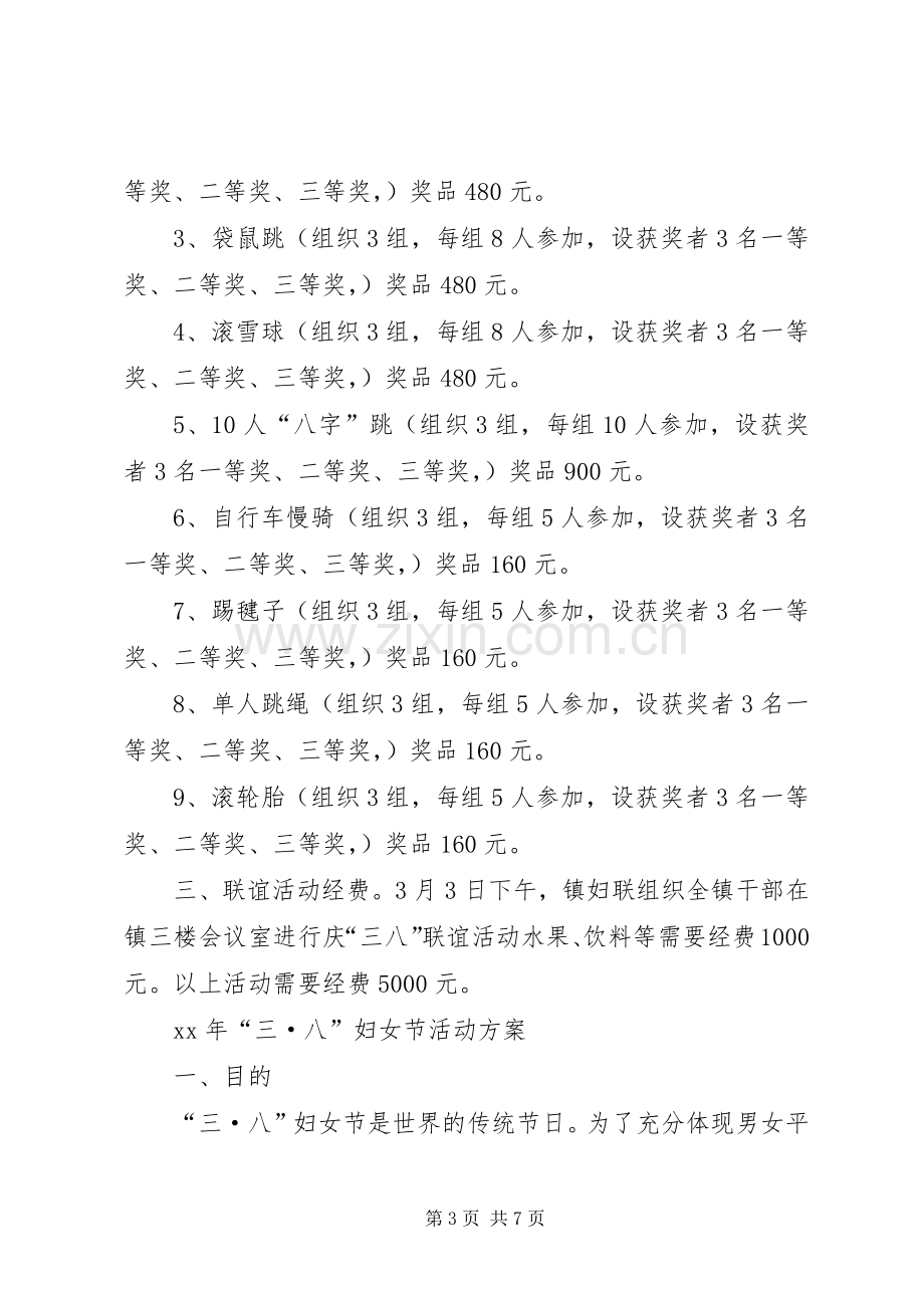 三八节活动实施方案的请示.docx_第3页