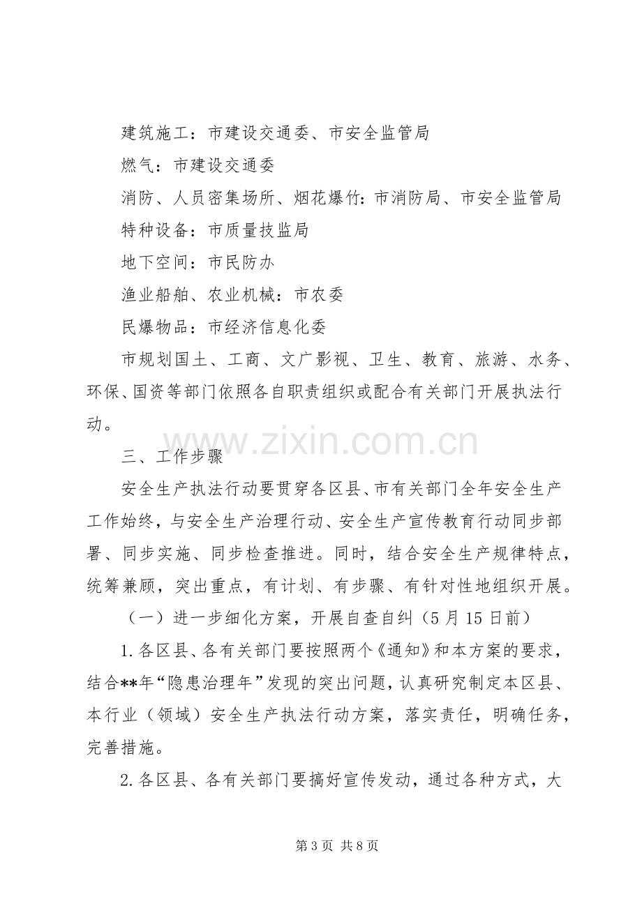 卫生局安全生产执法行动方案.docx_第3页