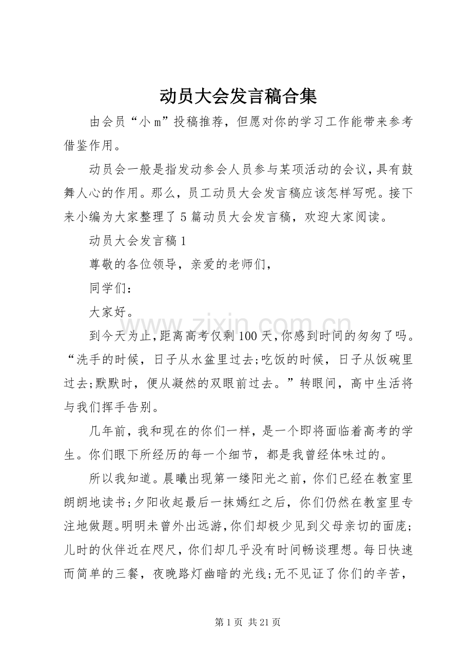 动员大会发言合集.docx_第1页