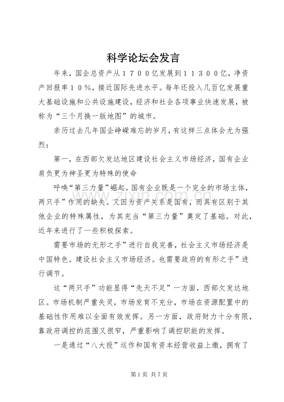 科学论坛会发言.docx_第1页