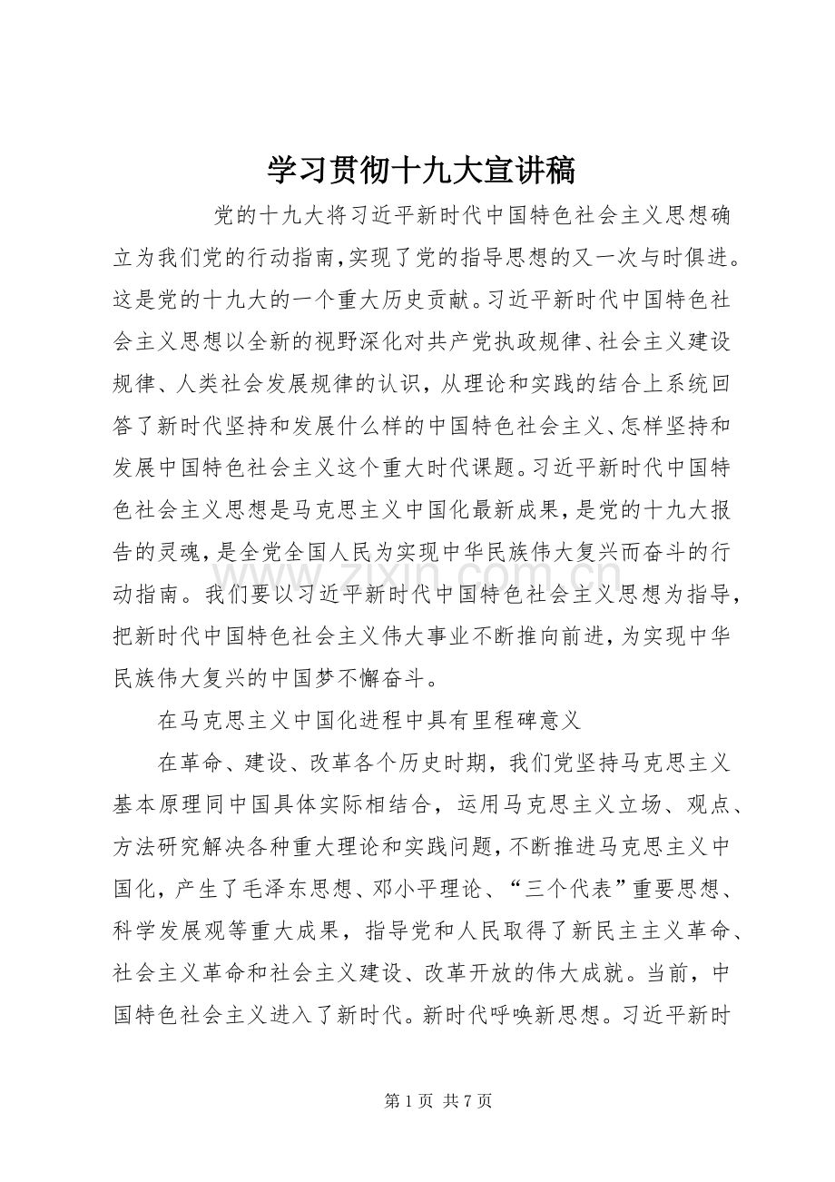 学习贯彻十九大宣讲稿.docx_第1页