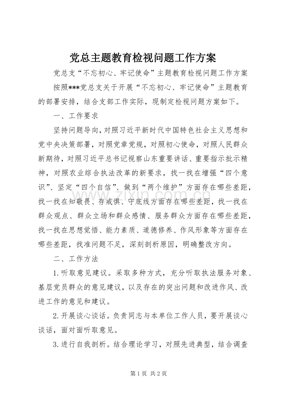 党总主题教育检视问题工作实施方案.docx_第1页