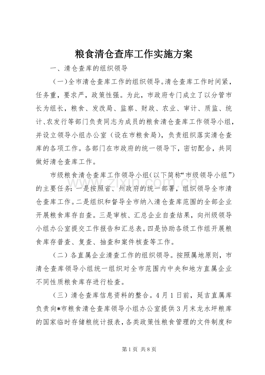 粮食清仓查库工作方案.docx_第1页