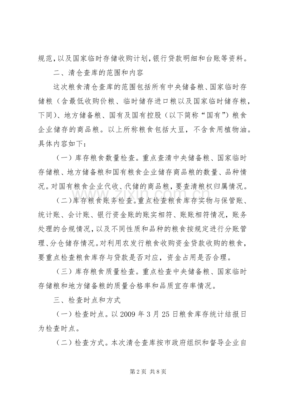 粮食清仓查库工作方案.docx_第2页