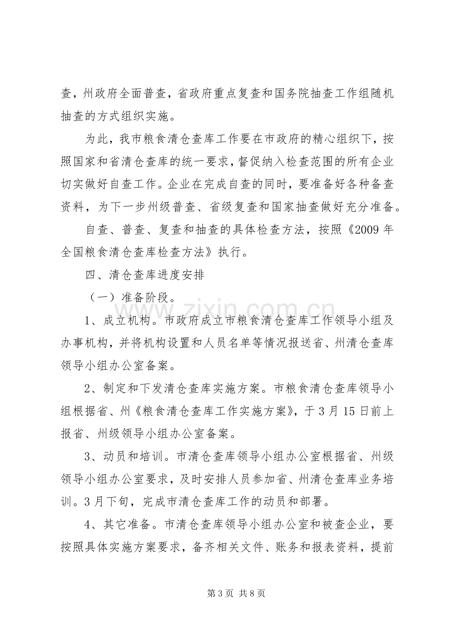 粮食清仓查库工作方案.docx_第3页