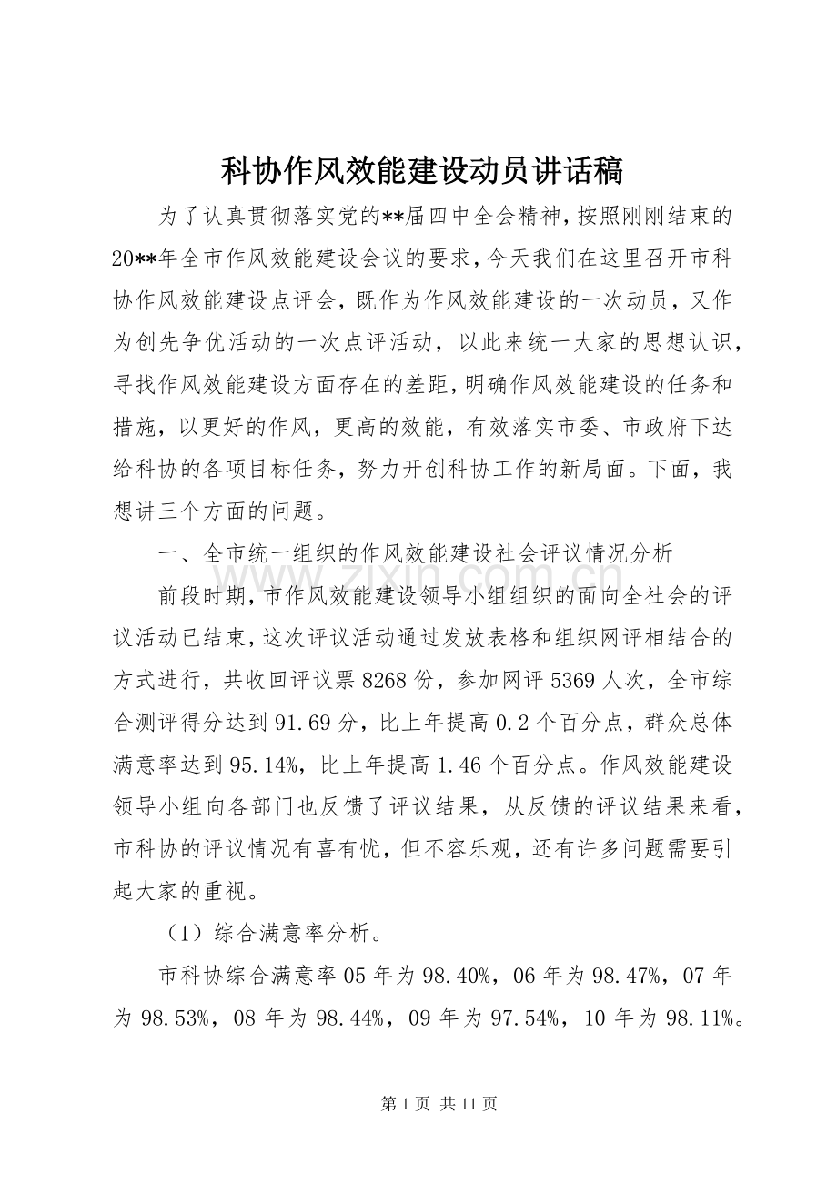 科协作风效能建设动员讲话稿.docx_第1页