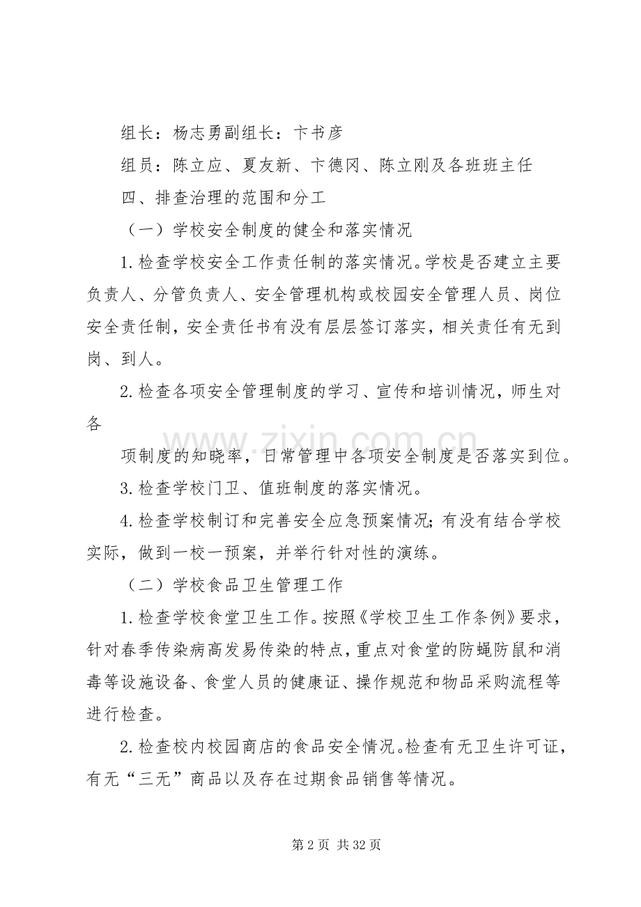 盐都区大冈初中事故隐患排查治理月活动实施方案.docx_第2页