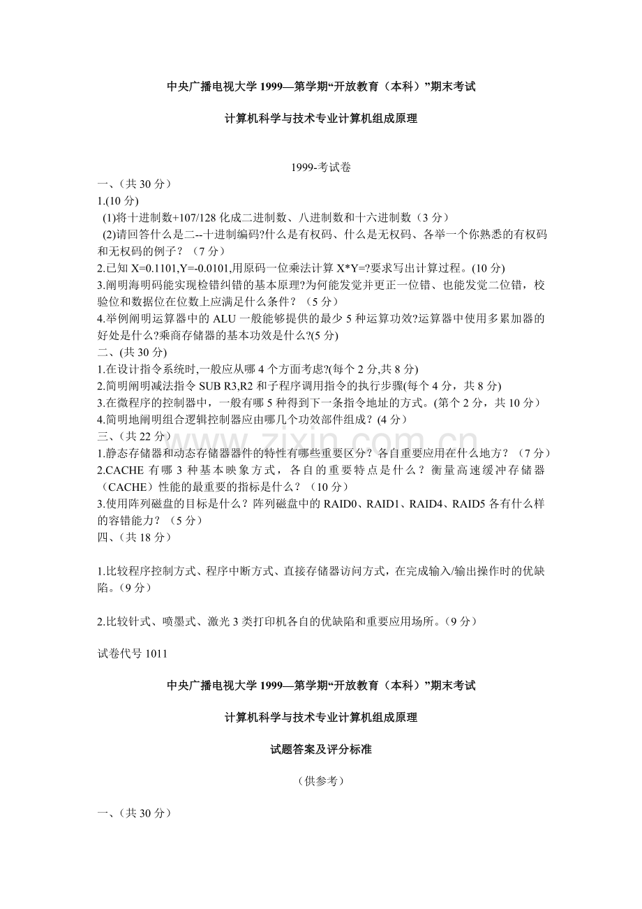 2024年计算机科学与技术专业计算机组成原理考试卷.doc_第1页