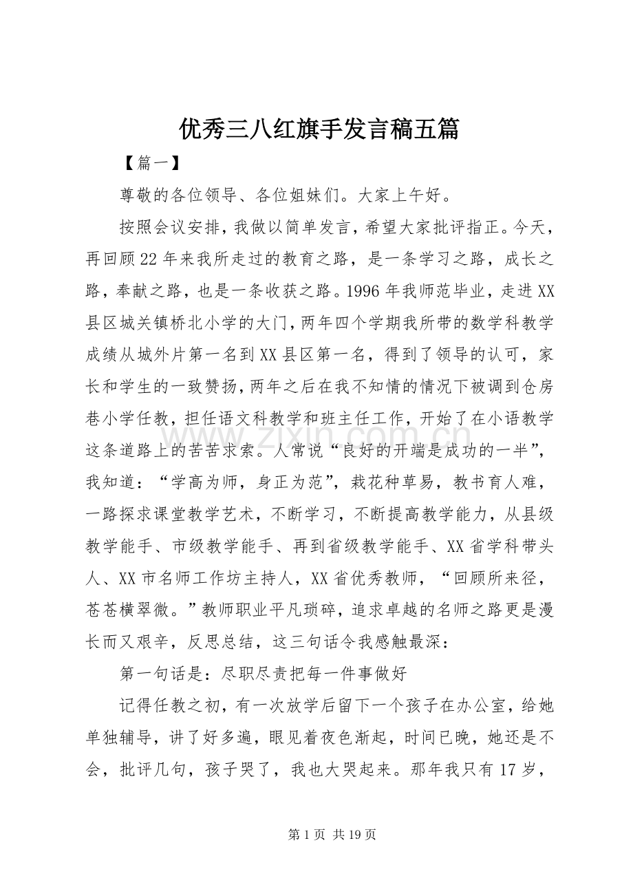 优秀三八红旗手发言稿五篇.docx_第1页