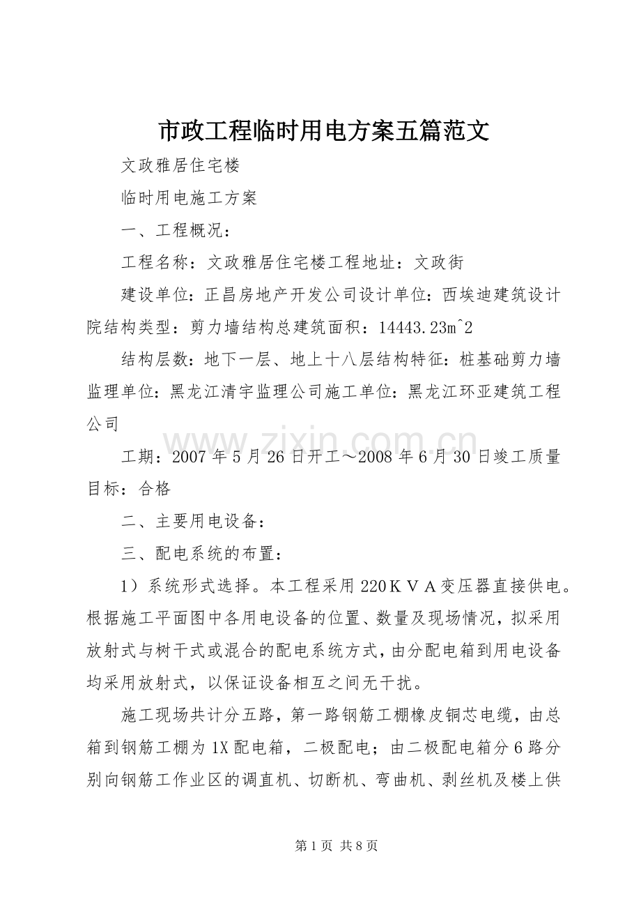 市政工程临时用电实施方案五篇范文 .docx_第1页