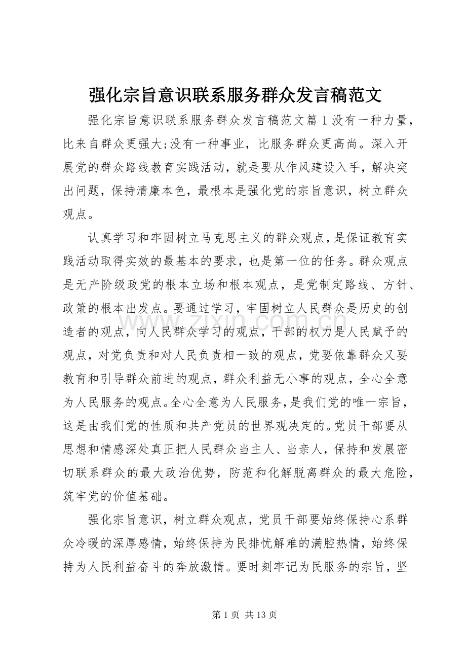 强化宗旨意识联系服务群众发言范文.docx_第1页