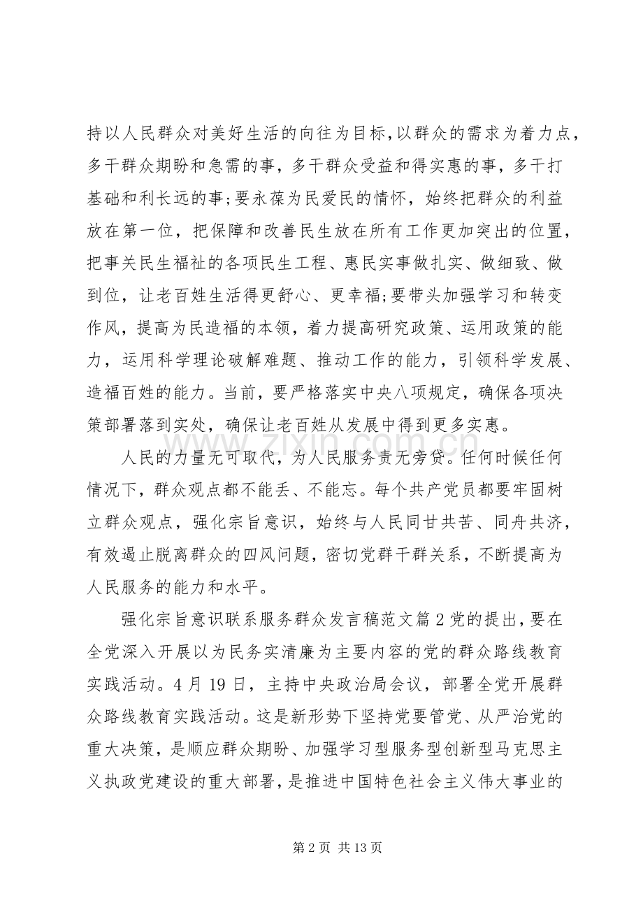 强化宗旨意识联系服务群众发言范文.docx_第2页