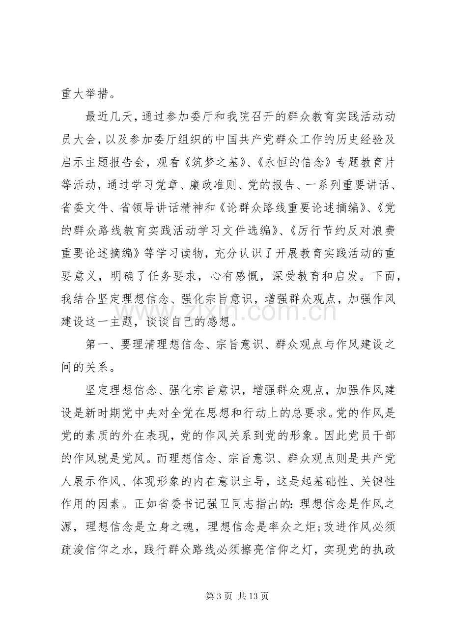 强化宗旨意识联系服务群众发言范文.docx_第3页