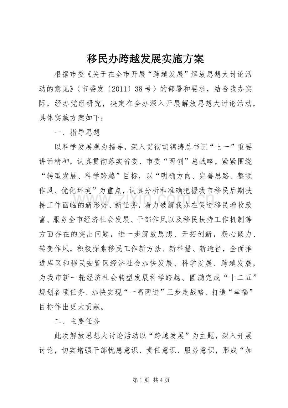 移民办跨越发展方案.docx_第1页